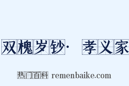 双槐岁钞·孝义家是什么意思的图片